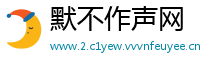 默不作声网